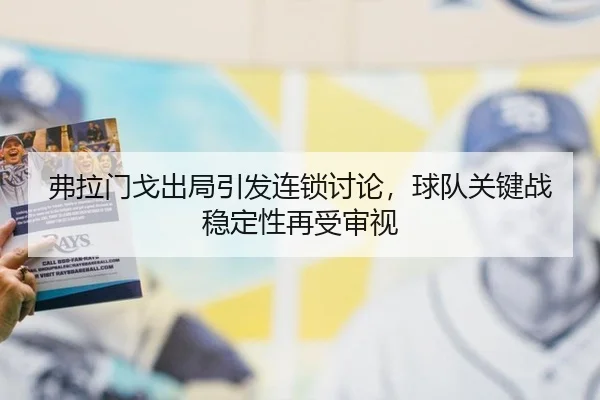 弗拉门戈出局引发连锁讨论，球队关键战稳定性再受审视