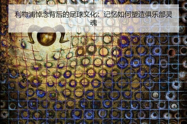li-wu-pu-dao-nian-bei-hou-de-zu-qiu-wen-hua-ji-yi-ru-he-su-zao-ju-le-bu-ling-hun-2-527.jpg